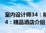 室内设计师34：精品酒店（关于室内设计师34：精品酒店介绍）