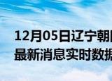 12月05日辽宁朝阳最新发布疫情及朝阳疫情最新消息实时数据
