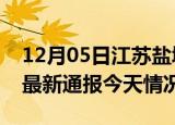 12月05日江苏盐城疫情现状详情及盐城疫情最新通报今天情况