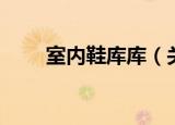 室内鞋库库（关于室内鞋库库介绍）
