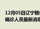 12月05日辽宁鞍山疫情动态实时及鞍山疫情确诊人员最新消息