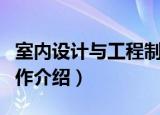 室内设计与工程制作（关于室内设计与工程制作介绍）