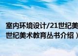 室内环境设计/21世纪美术教育丛书（关于室内环境设计/21世纪美术教育丛书介绍）