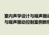 室内声学设计与噪声振动控制案例教程（关于室内声学设计与噪声振动控制案例教程介绍）