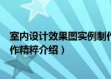 室内设计效果图实例制作精粹（关于室内设计效果图实例制作精粹介绍）