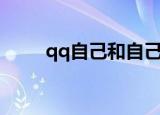 qq自己和自己聊天（qq直接聊天）
