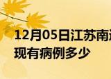 12月05日江苏南通疫情情况数据及南通疫情现有病例多少