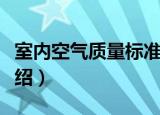 室内空气质量标准（关于室内空气质量标准介绍）