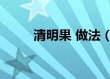清明果 做法（清明果的做法步骤）
