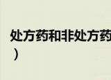 处方药和非处方药哪个好（处方药和非处方药）