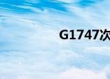 G1747次列车（g1747）