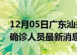 12月05日广东汕头疫情动态实时及汕头疫情确诊人员最新消息
