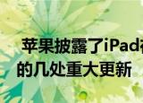  苹果披露了iPad在iPadOS 14上的操作方式的几处重大更新