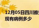 12月05日四川雅安疫情情况数据及雅安疫情现有病例多少