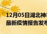 12月05日湖北神农架疫情每天人数及神农架最新疫情报告发布