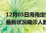 12月05日海南定安疫情最新数量及定安疫情最新状况确诊人数