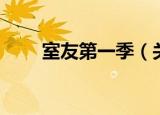 室友第一季（关于室友第一季介绍）