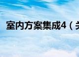 室内方案集成4（关于室内方案集成4介绍）