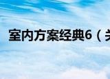 室内方案经典6（关于室内方案经典6介绍）