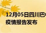 12月05日四川巴中疫情情况数据及巴中最新疫情报告发布