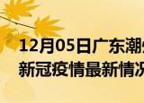 12月05日广东潮州今日疫情最新报告及潮州新冠疫情最新情况