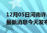 12月05日河南许昌疫情近期公布数据及许昌最新消息今天发布