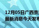 12月05日广西贵港疫情近期公布数据及贵港最新消息今天发布