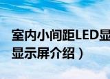室内小间距LED显示屏（关于室内小间距LED显示屏介绍）