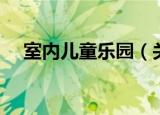 室内儿童乐园（关于室内儿童乐园介绍）