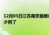 12月05日江苏南京最新疫情确诊人数及南京疫情患者累计多少例了