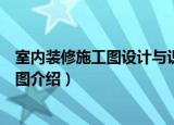 室内装修施工图设计与识图（关于室内装修施工图设计与识图介绍）