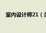 室内设计师21（关于室内设计师21介绍）