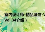 室内设计师-精品酒店-Vol.34（关于室内设计师-精品酒店-Vol.34介绍）