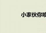 小家伙你喷了（小伙狂喷2）