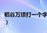 稻谷万顷打一个字是什么（稻谷万顷打一个字）