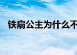 铁扇公主为什么不肯把芭蕉扇借给孙悟空?