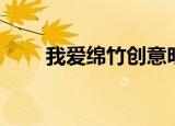 我爱绵竹创意明信片（创意明信片）