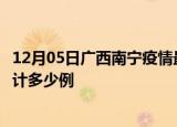 12月05日广西南宁疫情最新通报详情及南宁最新疫情目前累计多少例
