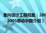 室内设计工程档案：2005感动中国（关于室内设计工程档案：2005感动中国介绍）