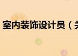 室内装饰设计员（关于室内装饰设计员介绍）