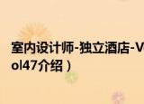 室内设计师-独立酒店-Vol47（关于室内设计师-独立酒店-Vol47介绍）