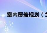 室内覆盖规划（关于室内覆盖规划介绍）