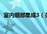 室内细部集成3（关于室内细部集成3介绍）