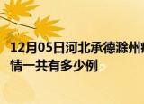 12月05日河北承德滁州疫情总共确诊人数及承德安徽滁州疫情一共有多少例