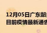 12月05日广东韶关疫情最新通报详情及韶关目前疫情最新通告
