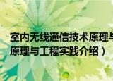 室内无线通信技术原理与工程实践（关于室内无线通信技术原理与工程实践介绍）
