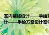 室内装饰设计——手绘方案设计案例分析（关于室内装饰设计——手绘方案设计案例分析介绍）