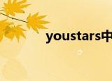 youstars中国网（youstars）