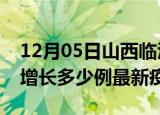 12月05日山西临汾最新疫情状况及临汾今天增长多少例最新疫情