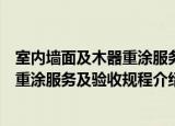 室内墙面及木器重涂服务及验收规程（关于室内墙面及木器重涂服务及验收规程介绍）